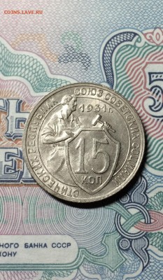 15 копеек 1931 год. UNC до 29.04.2015 в 23.00 - IMG_1042.JPG
