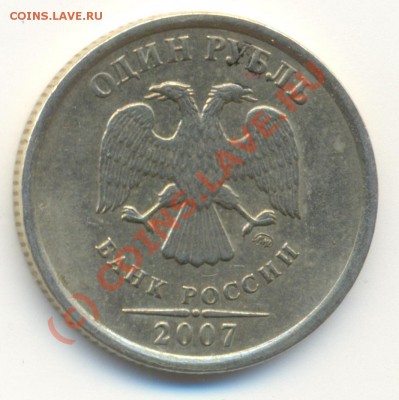 1 рубль 2007 ММД шт 1.11 ? - сканирование0002