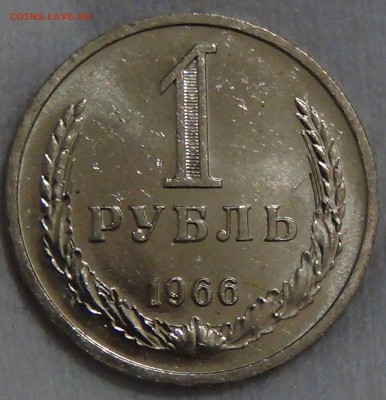 1 рубль 1966 UNC не наборный! До 29.04.2015 (ср. 22-30) - DSC06891.JPG