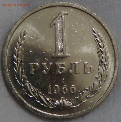 1 рубль 1966 UNC не наборный! До 29.04.2015 (ср. 22-30) - DSC06890.JPG
