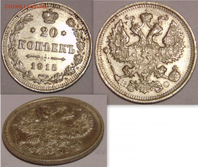 20 копеек 1915 до 30.04.15 в 23:00 - монеты11