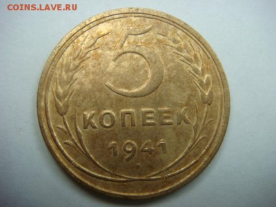 5 копеек 1941 г  до 02.05.15  22.00 Мск - DSC07481.JPG