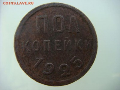 полкопейки 1925 г  до 02.05.15  22.00 Мск - DSC07490.JPG