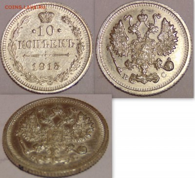 10 копеек 1915 до 30.04.15 в 23:00 - монеты14