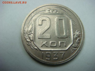 20 копеек 1937 г  до 02.05.15  22.00 Мск - DSC07471.JPG