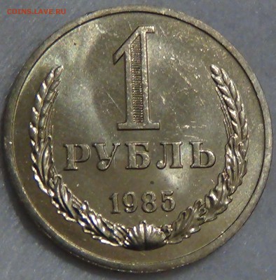 1 рубль 1985 UNC не наборный! До 29.04.2015 (ср. 22-30) - DSC06900.JPG
