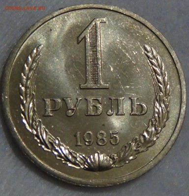 1 рубль 1985 UNC не наборный! До 29.04.2015 (ср. 22-30) - DSC06899.JPG