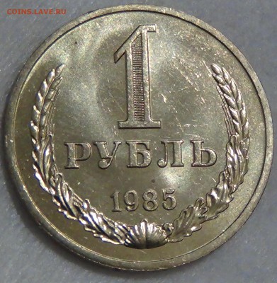 1 рубль 1985 UNC не наборный! До 29.04.2015 (ср. 22-30) - DSC06898.JPG