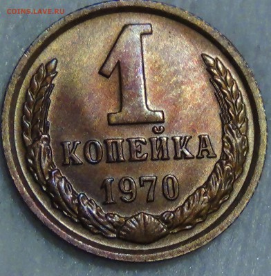 1 копейка 1970 UNC не наборная  29.04.15 (ср. 22-30) - DSC06950.JPG