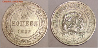 20 копеек 1923 до 30.04.15 в 23:00 - монеты17