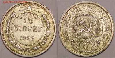 15 копеек 1923 - монеты18