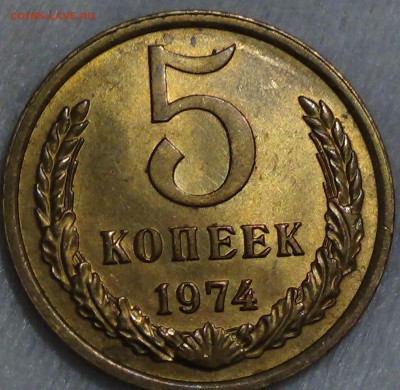5 копеек 1974 аUNC не наборные 29.04.15 (ср. 22-30) - DSC06949.JPG