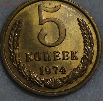 5 копеек 1974 аUNC не наборные 29.04.15 (ср. 22-30) - DSC06948.JPG