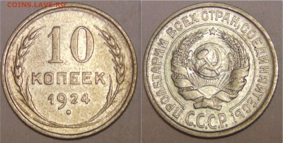 10 копеек 1924 до 30.04.15 в 23:00 - монеты19