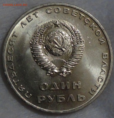 1 рубль 50 ЛЕТ СОВЕТСКОЙ ВЛАСТИ UNC до 29.04.15 (ср. 22-30) - DSC06966.JPG