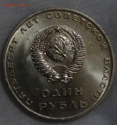 1 рубль 50 ЛЕТ СОВЕТСКОЙ ВЛАСТИ UNC до 29.04.15 (ср. 22-30) - DSC06965.JPG