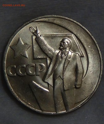 1 рубль 50 ЛЕТ СОВЕТСКОЙ ВЛАСТИ UNC до 29.04.15 (ср. 22-30) - DSC06962.JPG