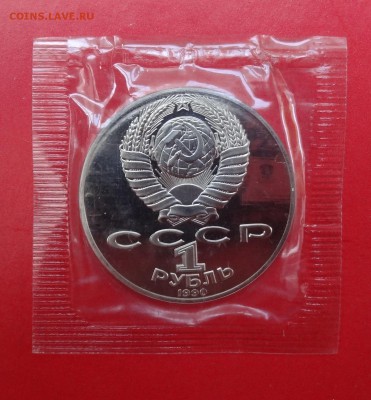 1 рубль 1990 Чехов в зап. 1шт пруф до 28.04.2015 22-00 - DSC04789.JPG