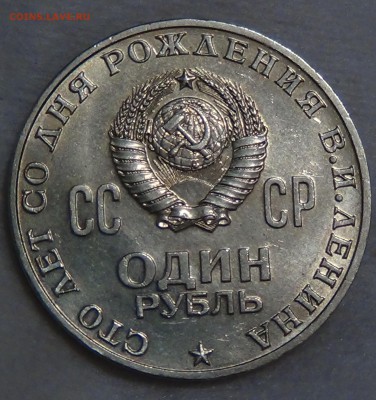 1 рубль 1970 ГОЛОВА ЛЕНИНА 100 лет  до 29.04.15 (ср. 22-30) - DSC06960.JPG
