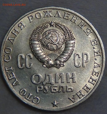 1 рубль 1970 ГОЛОВА ЛЕНИНА 100 лет  до 29.04.15 (ср. 22-30) - DSC06961.JPG