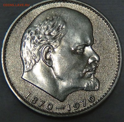 1 рубль 1970 ГОЛОВА ЛЕНИНА 100 лет  до 29.04.15 (ср. 22-30) - DSC06957.JPG