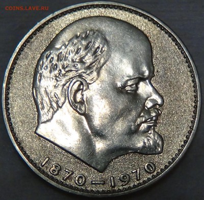 1 рубль 1970 ГОЛОВА ЛЕНИНА 100 лет  до 29.04.15 (ср. 22-30) - DSC06956.JPG