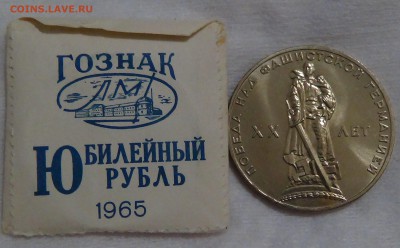 1 рубль 1965 20 Лет ПОБЕДЫ UNC  до 29.04.15 (ср. 22-30) - DSC06472.JPG