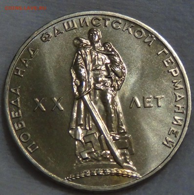 1 рубль 1965 20 Лет ПОБЕДЫ UNC  до 29.04.15 (ср. 22-30) - DSC06466.JPG