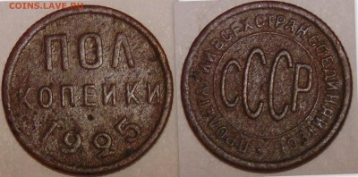 Пол копейки 1925 до 30.04.15 в 23:00 - монеты22