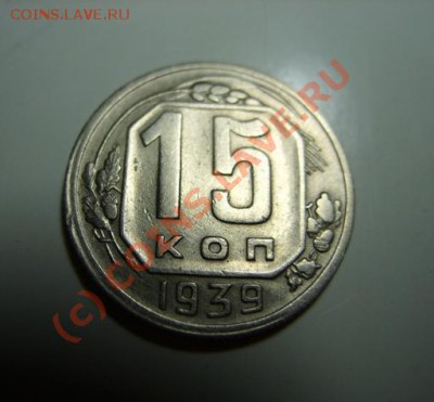15 копеек 1939 г. Приличная! до 30.06.10 в 21.00 - 15 к 39.JPG