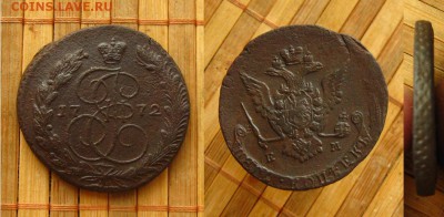 5 копеек 1772 ЕМ,неплохие,до 29.04.15 в 22:10 МСК - 5 1772 ЕМ 1