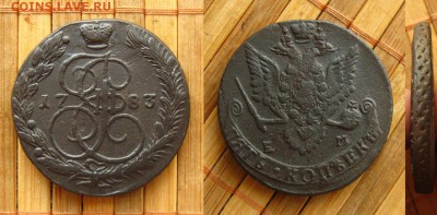 5 копеек 1783 ЕМ,неплохие,до 29.04.15 в 22:10 МСК - 5 1783 ем
