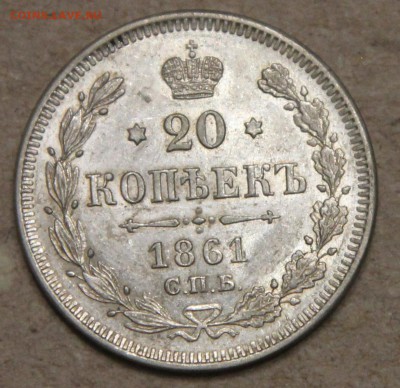 20 копеек 1861 СПБ КОРОТКИЙ до 28.04 - IMG_4328.JPG