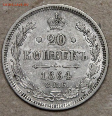 20 копеек 1864 СПБ НФ КОРОТКИЙ до 28.04 - IMG_4339.JPG