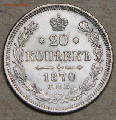 20 копеек 1870 СПБ НI КОРОТКИЙ до 28.04 - IMG_4345.JPG