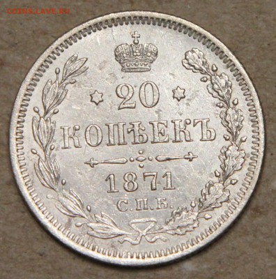 20 копеек 1871 СПБ НI КОРОТКИЙ до 28.04 - IMG_4348.JPG