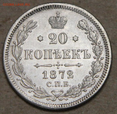 20 копеек 1872 СПБ НI КОРОТКИЙ до 28.04 - IMG_4353.JPG