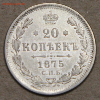 20 копеек 1875 СПБ НI КОРОТКИЙ до 28.04 - IMG_4357.JPG