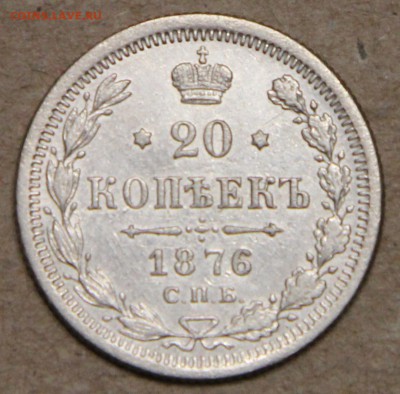 20 копеек 1876 СПБ НI КОРОТКИЙ до 28.04 - IMG_4360.JPG