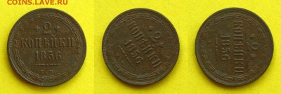 2 копейки 1856 ЕМ, рельефная!,до 29.04.15 в 22:10 МСК - 2 1856 ЕМ 1