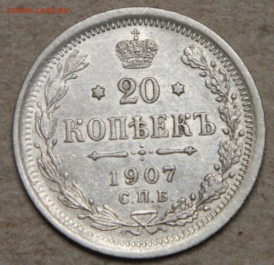 20 копеек 1907 СПБ ЭБ КОРОТКИЙ до 28.04 - IMG_4364.JPG