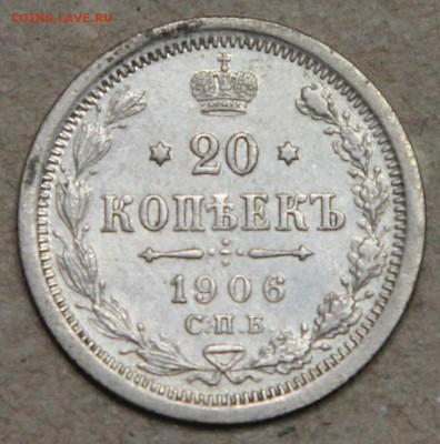 20 копеек 1906 СПБ ЭБ КОРОТКИЙ до 28.04 - IMG_4368.JPG