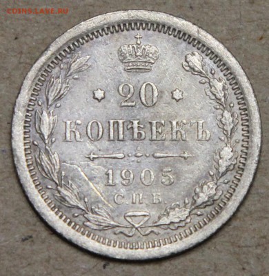 20 копеек 1905 СПБ АР КОРОТКИЙ до 28.04 - IMG_4372.JPG