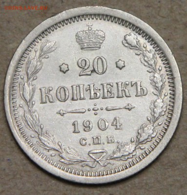 20 копеек 1904 СПБ АР КОРОТКИЙ до 28.04 - IMG_4376.JPG