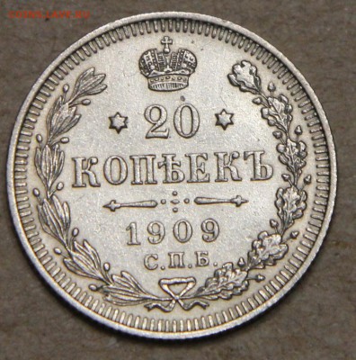 20 копеек 1909 СПБ ЭБ КОРОТКИЙ до 28.04 - IMG_4381.JPG