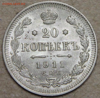 20 копеек 1911 СПБ ЭБ КОРОТКИЙ до 28.04 - IMG_4388.JPG