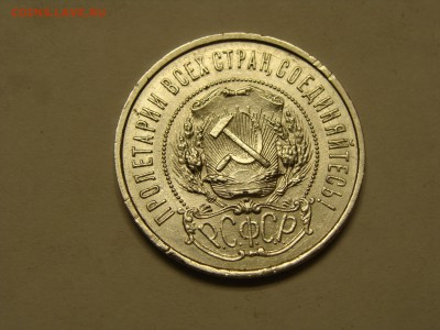 50 копеек 1921 года аг - DSC07007.JPG