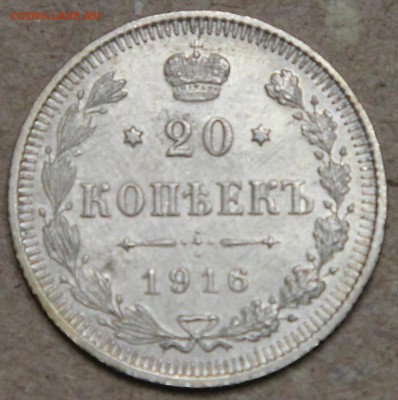 20 копеек 1916 СПБ ВС КОРОТКИЙ до 28.04 - IMG_4395.JPG