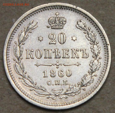 20 копеек 1860 СПБ ФБ КОРОТКИЙ до 28.04 - IMG_4399.JPG