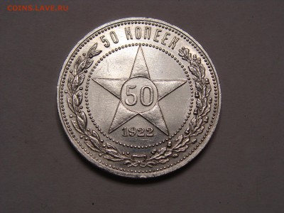50 копеек 1922 года пл кладовый - DSC07009.JPG